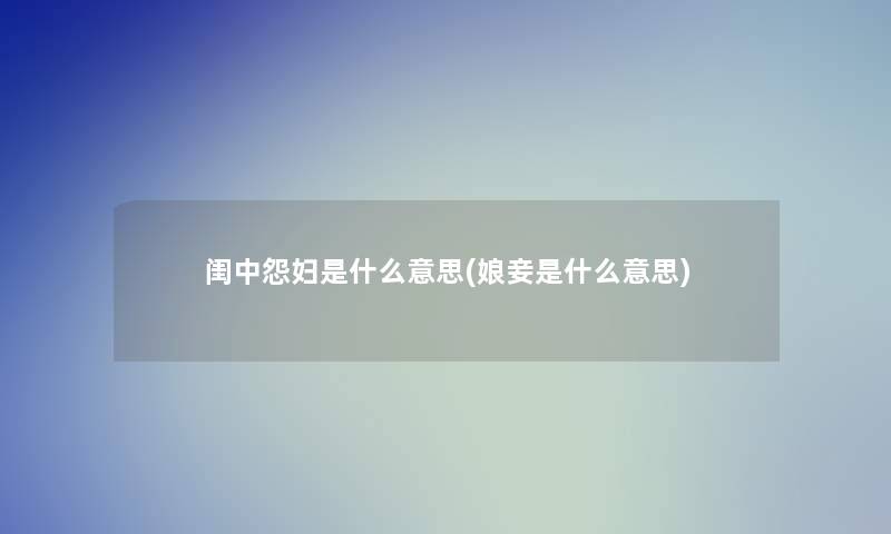 闺中怨妇是什么意思(娘妾是什么意思)