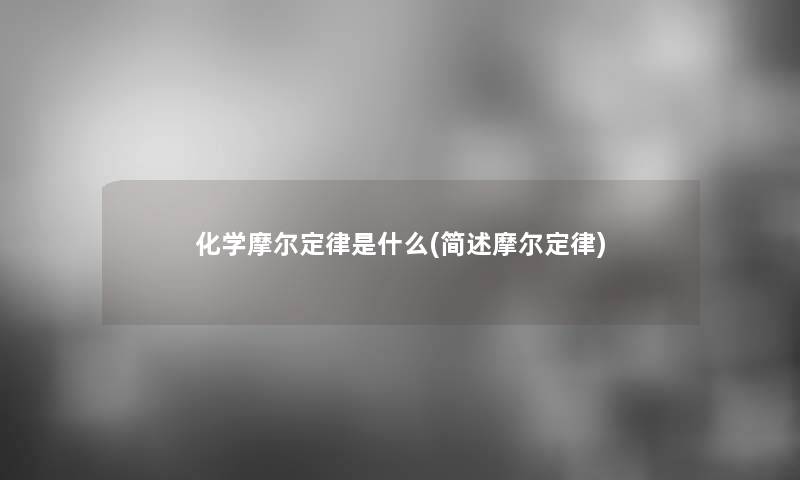 化学摩尔定律是什么(摩尔定律)