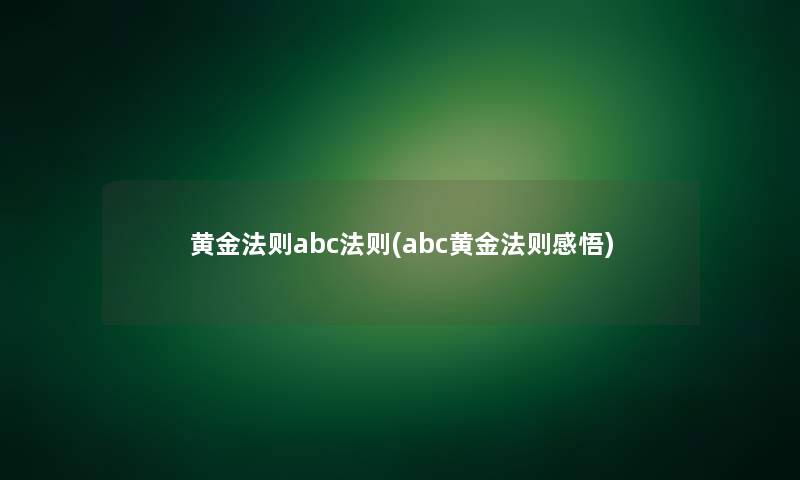 黄金法则abc法则(abc黄金法则感悟)