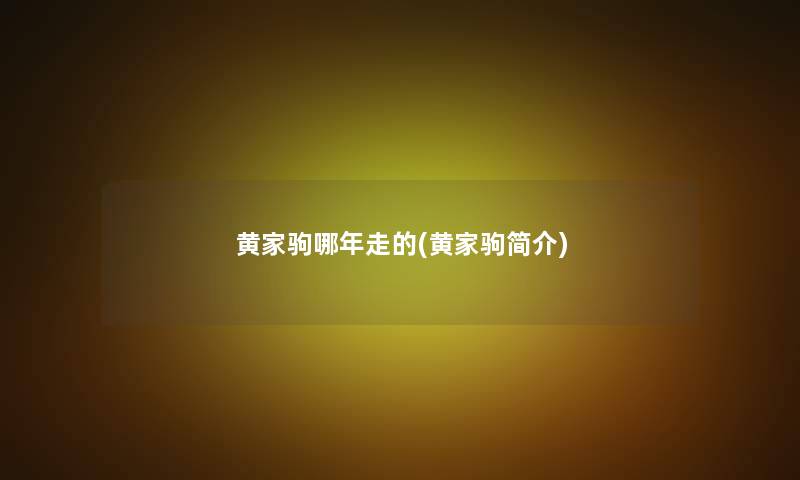 黄家驹哪年走的(黄家驹简介) 黄家驹哪年走的(黄家驹简介)