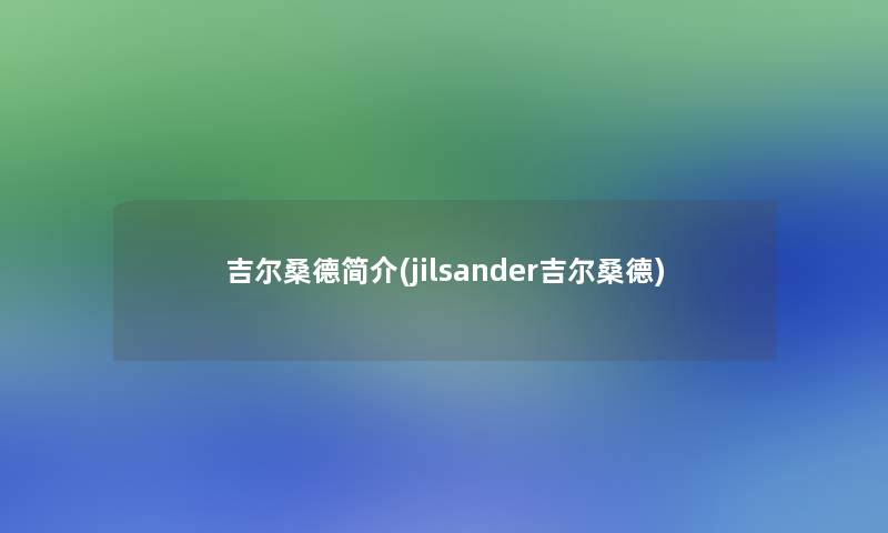 吉尔桑德简介(jilsander吉尔桑德)