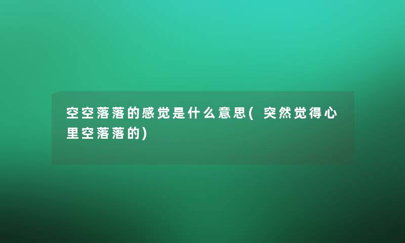 空空落落的感觉是什么意思(突然觉得心里空落落的)