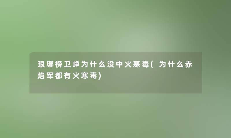 琅琊榜卫峥为什么没中火寒毒(为什么赤焰军都有火寒毒)