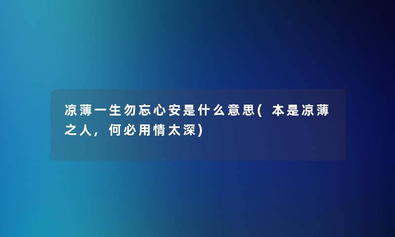 凉薄一生勿忘心安是什么意思(本是凉薄之人,何必用情太深)