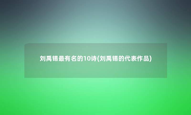 刘禹锡有名的10诗(刘禹锡的代表作品)