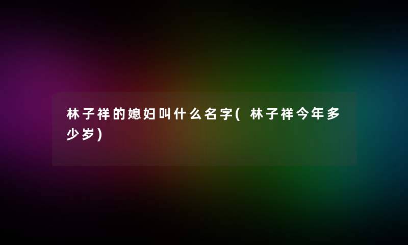 林子祥的媳妇叫什么名字(林子祥今年多少岁)