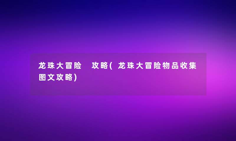 龙珠大冒险 攻略(龙珠大冒险物品收集讲解攻略)