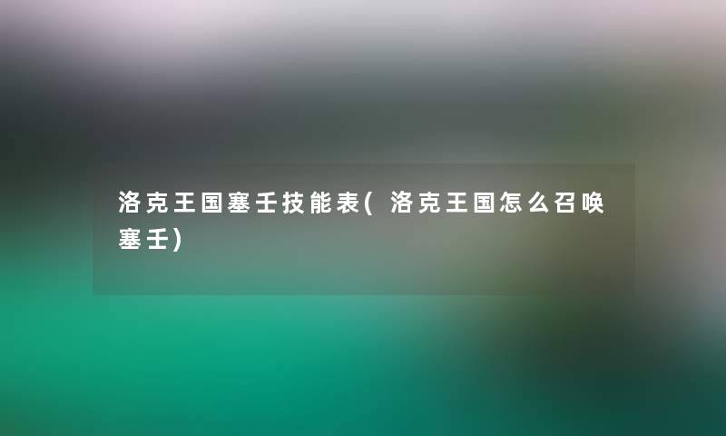 洛克王国塞壬技能表(洛克王国怎么召唤塞壬)