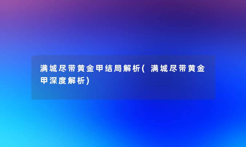 满城尽带黄金甲结局解析(满城尽带黄金甲深度解析)