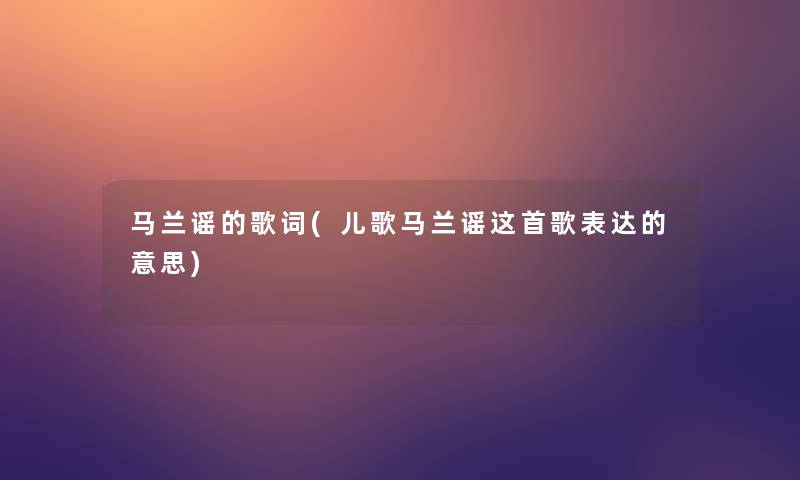 马兰谣的歌词(儿歌马兰谣这首歌表达的意思)