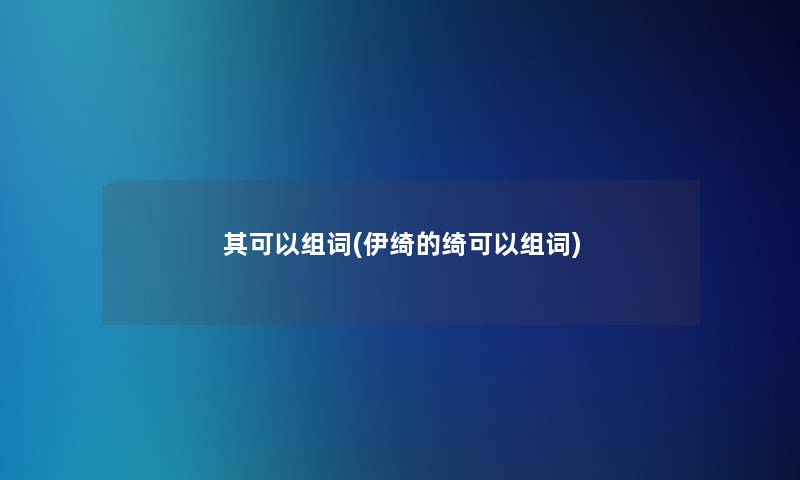 其可以组词(伊绮的绮可以组词)