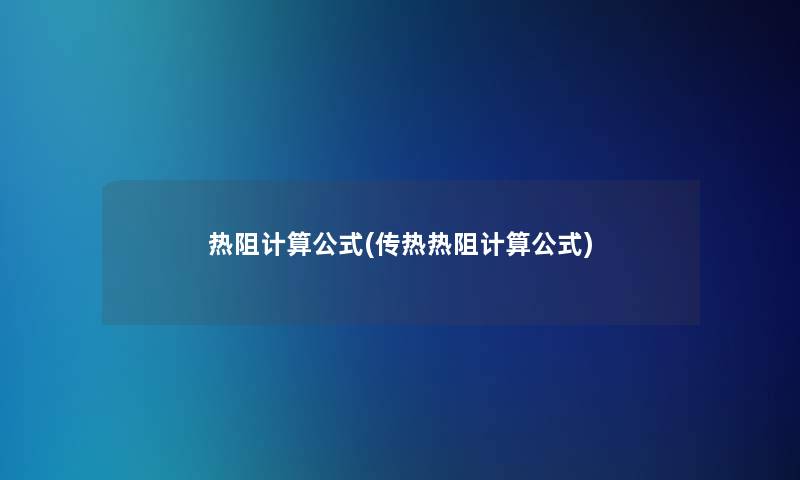 热阻计算公式(传热热阻计算公式)