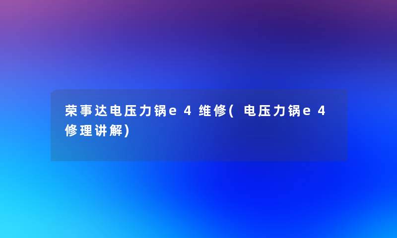 荣事达电压力锅e4维修(电压力锅e4修理讲解)