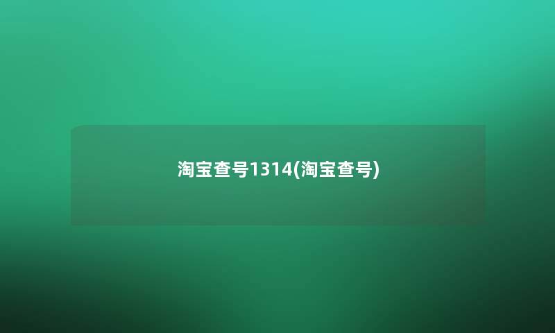 淘宝查号1314(淘宝查号)