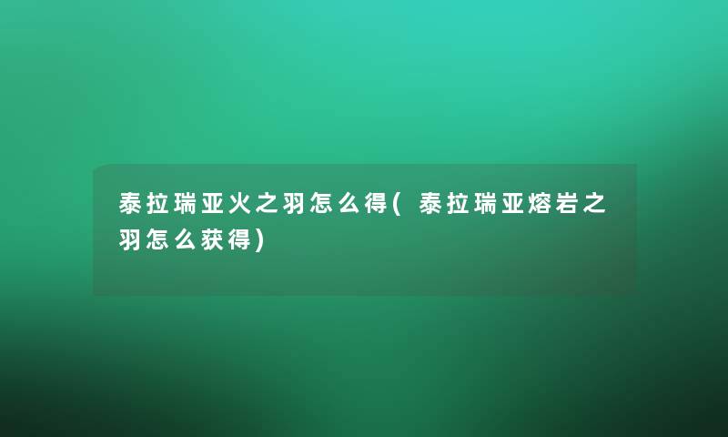 泰拉瑞亚火之羽怎么得(泰拉瑞亚熔岩之羽怎么获得)