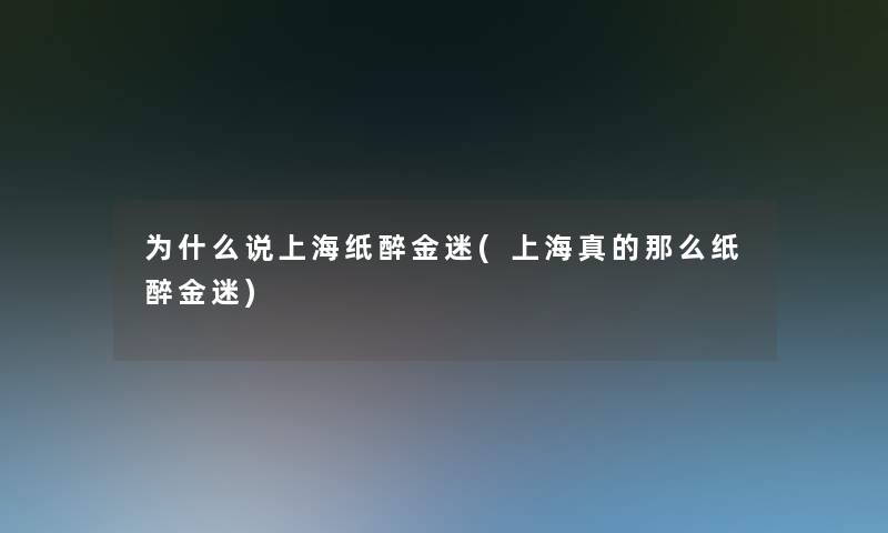 为什么说上海纸醉金迷(上海真的那么纸醉金迷)