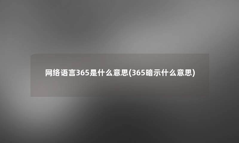 网络语言365是什么意思(365暗示什么意思)