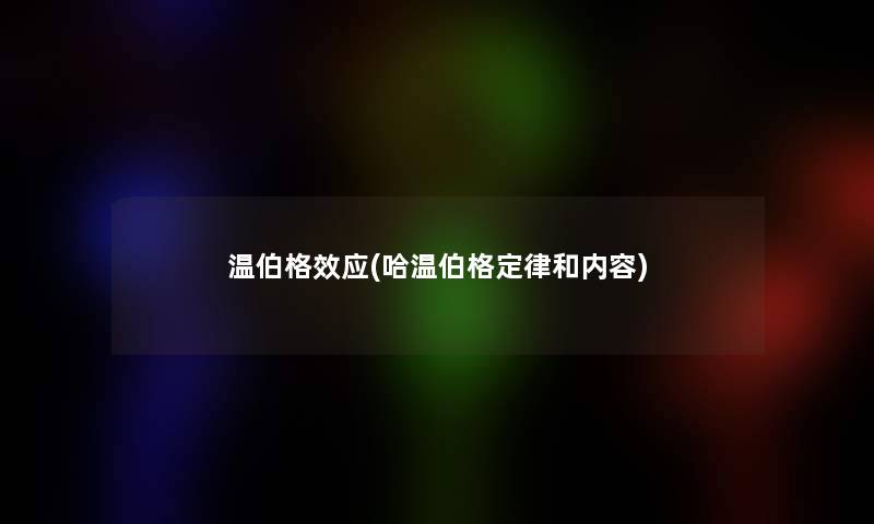 温伯格效应(哈温伯格定律和内容)