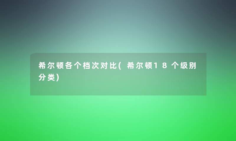 希尔顿各个档次对比(希尔顿18个级别分类)