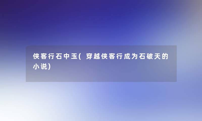 侠客行石中玉(穿越侠客行成为石破天的小说)