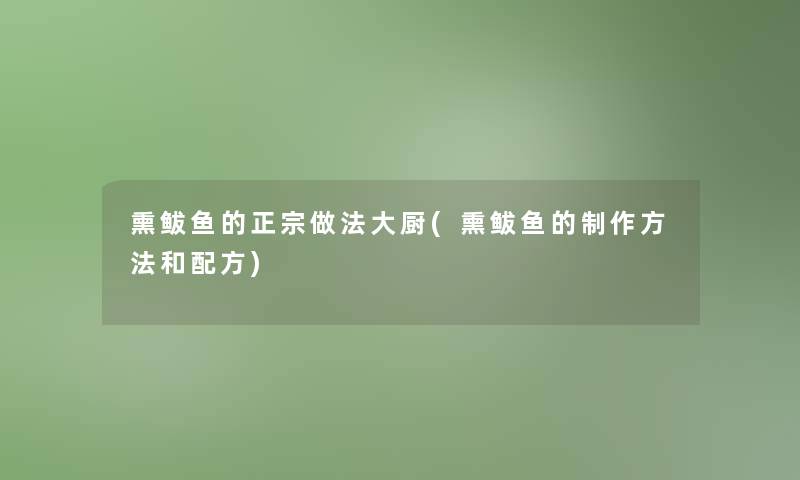 熏鲅鱼的正宗做法大厨(熏鲅鱼的制作方法和配方)