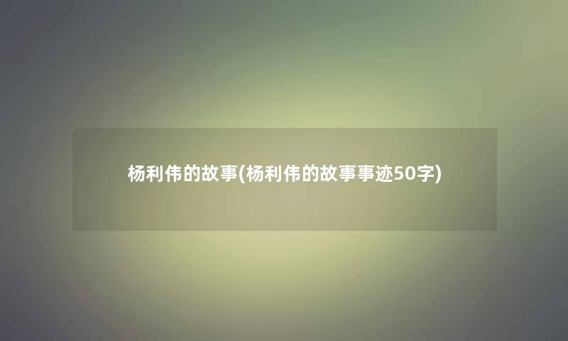 杨利伟的故事(杨利伟的故事事迹50字)