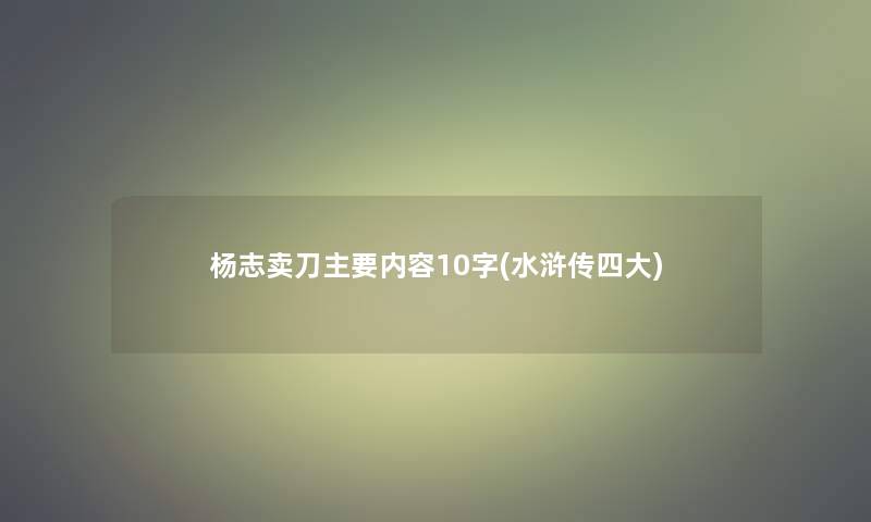 杨志卖刀主要内容10字(水浒传四大)