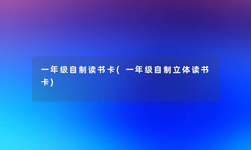 一年级自制读书卡(一年级自制立体读书卡)