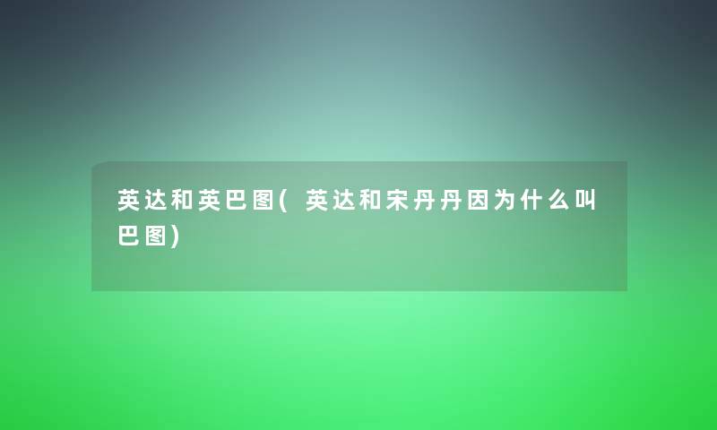 英达和英巴图(英达和宋丹丹因为什么叫巴图)