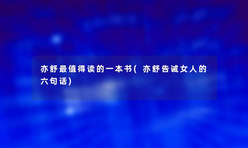 亦舒读的一本书(亦舒告诫女人的六句话)