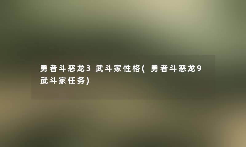 勇者斗恶龙3武斗家性格(勇者斗恶龙9武斗家任务)