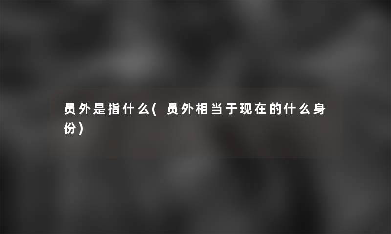 员外是指什么(员外相当于的什么身份)