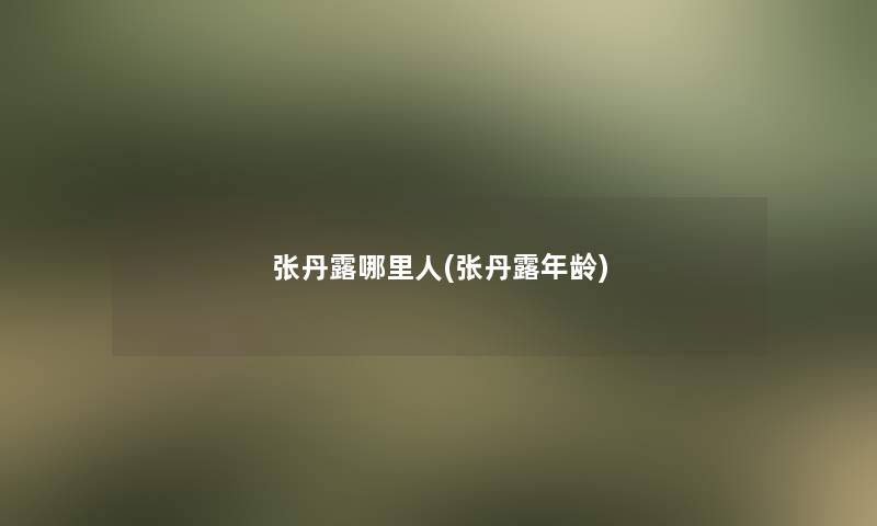 张丹露哪里人(张丹露年龄)