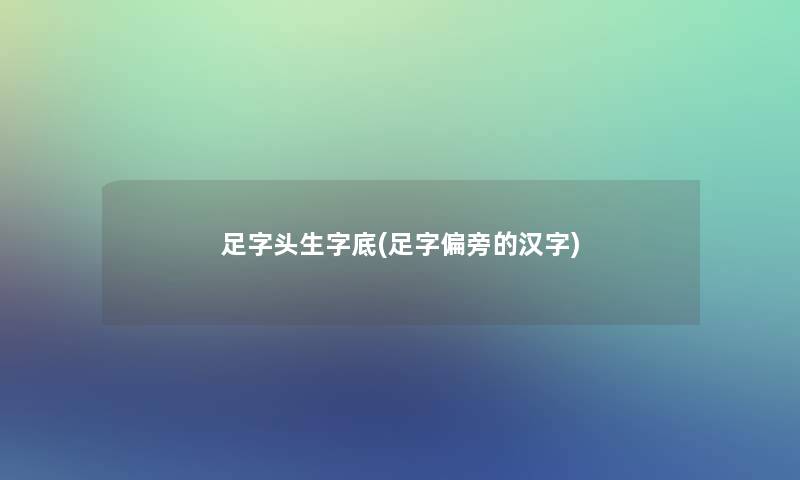 足字头生字底(足字偏旁的汉字)