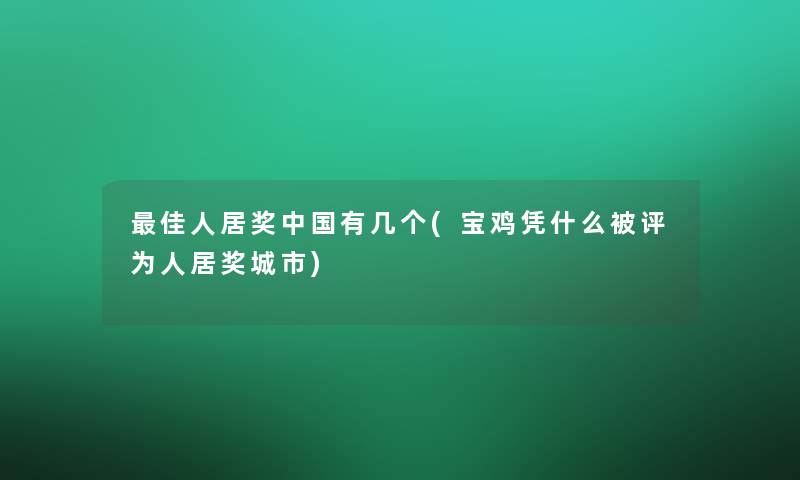 理想人居奖中国有几个(宝鸡凭什么被评为人居奖城市)