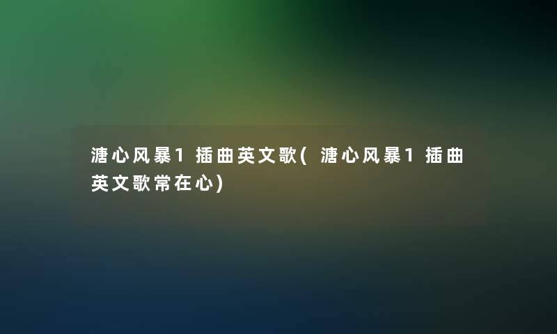 溏心风暴1插曲英文歌(溏心风暴1插曲英文歌常在心)