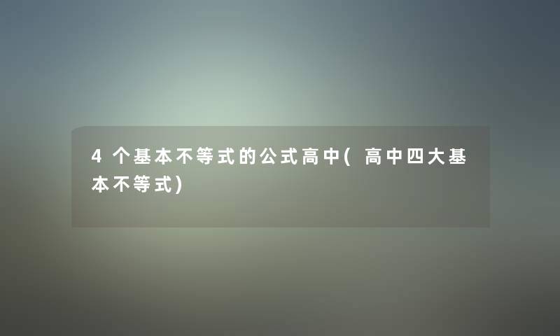 4个基本不等式的公式高中(高中四大基本不等式)