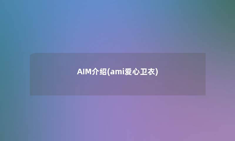 AIM介绍(ami爱心卫衣)