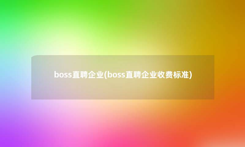 boss直聘企业(boss直聘企业收费标准)