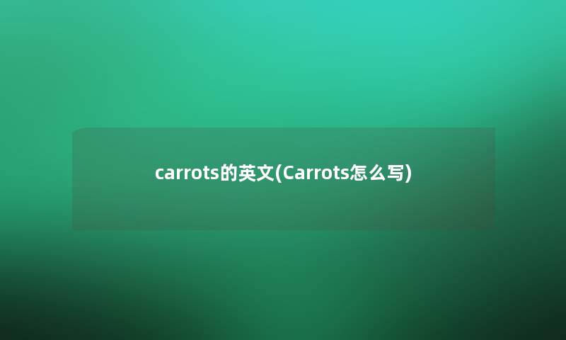 carrots的英文(Carrots怎么写)