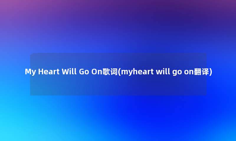 My Heart Will Go On歌词(myheart will go on翻译)