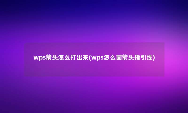 wps箭头怎么打出来(wps怎么画箭头指引线)