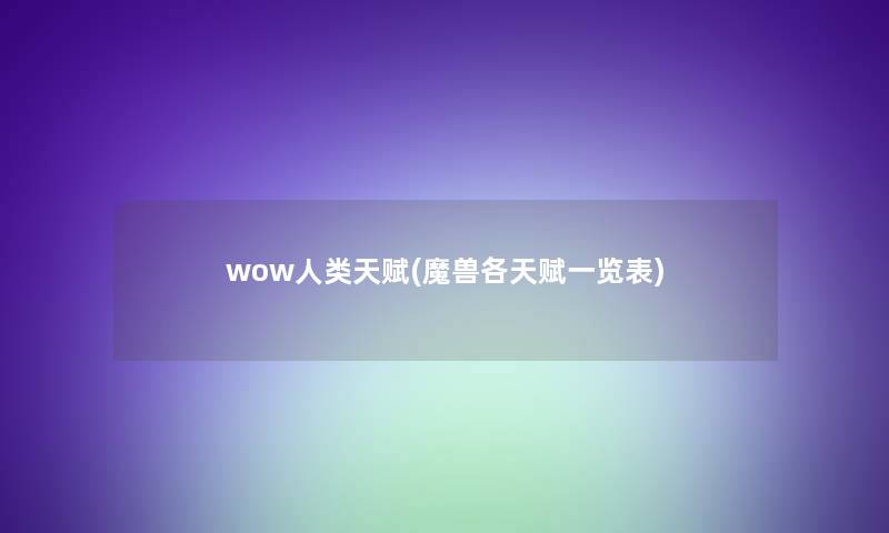 wow天赋(魔兽各天赋一览表)