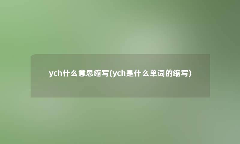 ych什么意思缩写(ych是什么单词的缩写)