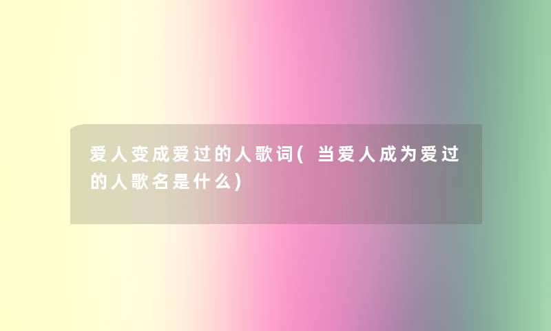 爱人变成爱过的人歌词(当爱人成为爱过的人歌名是什么)