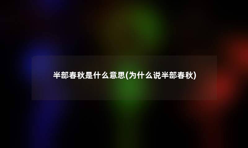 半部春秋是什么意思(为什么说半部春秋)