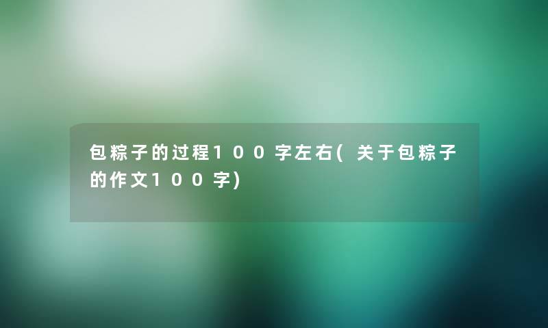 包粽子的过程100字左右(关于包粽子的作文100字)