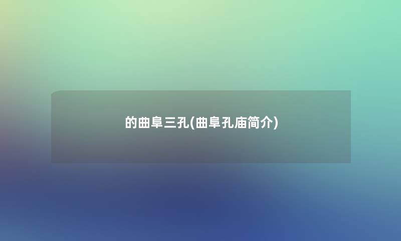 的曲阜三孔(曲阜孔庙简介)