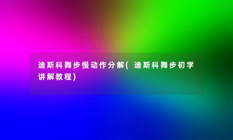 迪斯科舞步慢动作分解(迪斯科舞步初学讲解教程)