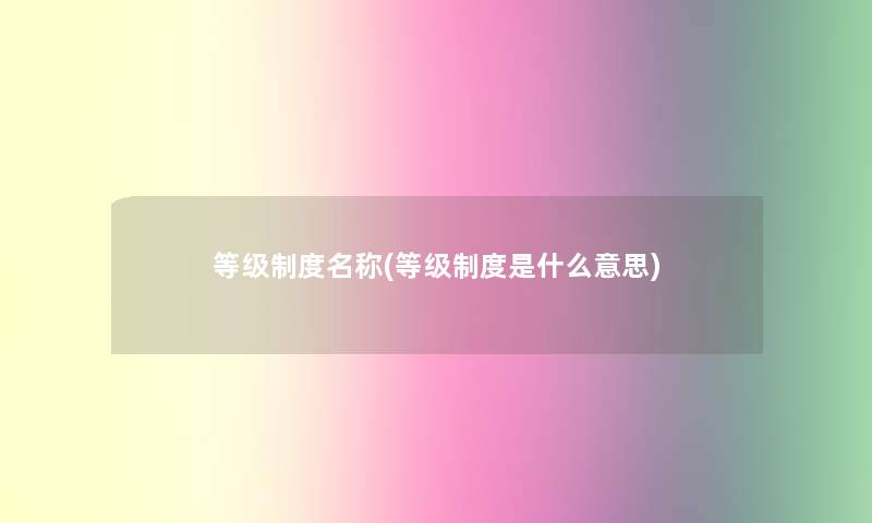 等级制度名称(等级制度是什么意思)